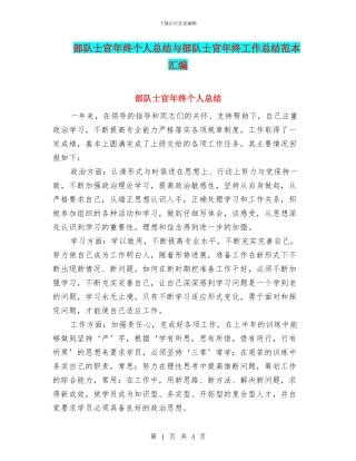 部队士官年终个人总结与部队士官年终工作总结范本汇编