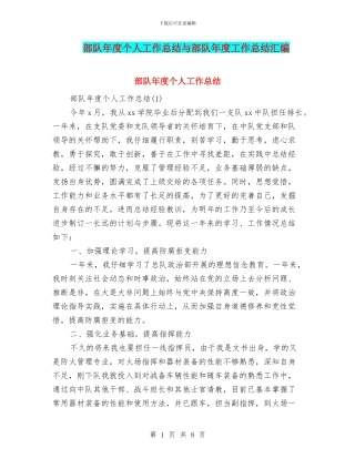 部队年度个人工作总结与部队年度工作总结汇编