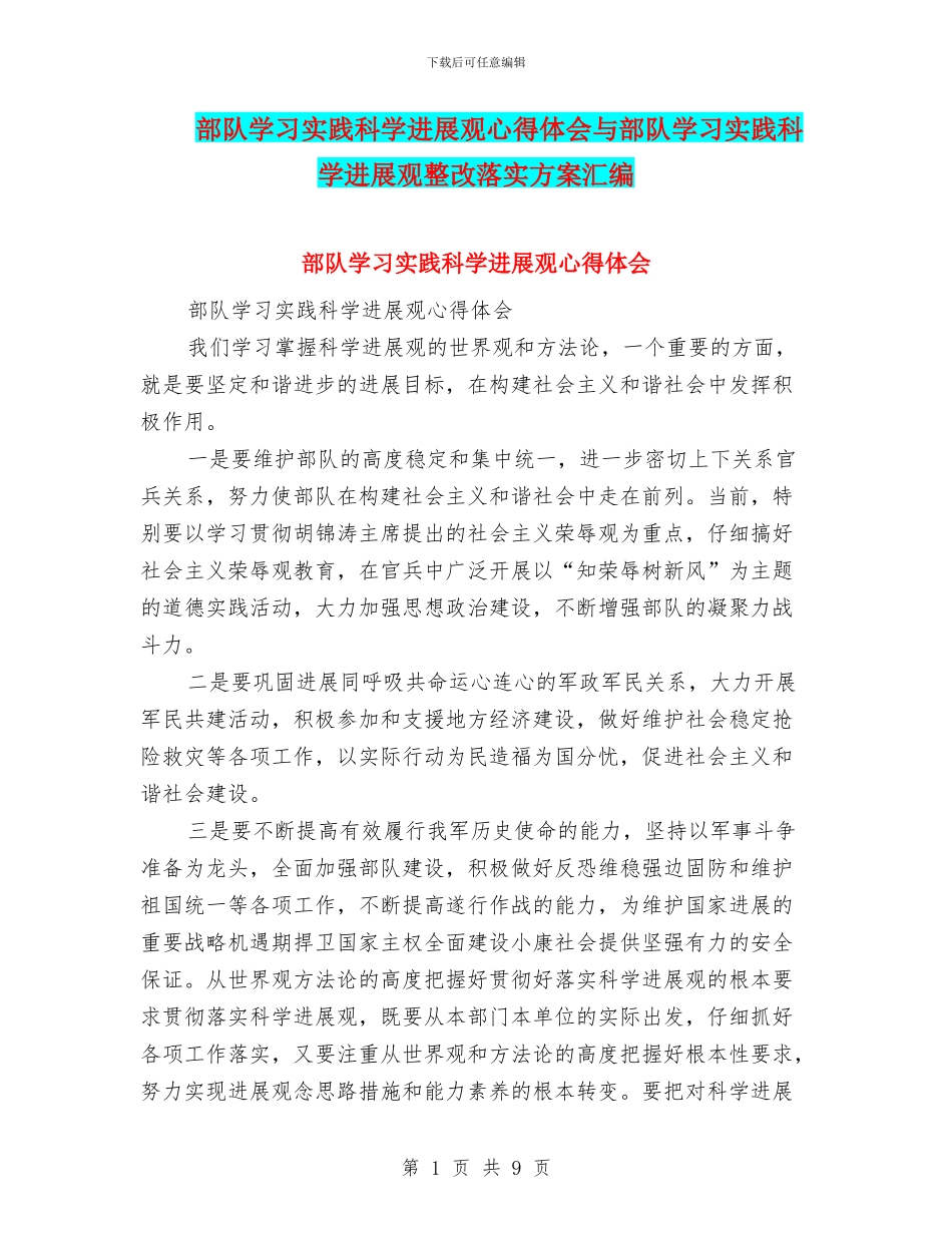 部队学习实践科学发展观心得体会与部队学习实践科学发展观整改落实方案汇编_第1页