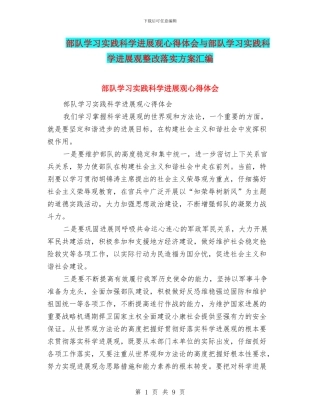 部队学习实践科学发展观心得体会与部队学习实践科学发展观整改落实方案汇编