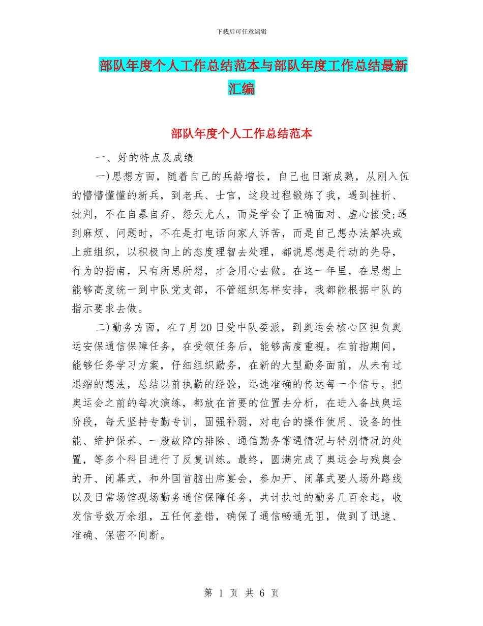 部队年度个人工作总结范本与部队年度工作总结最新汇编_第1页