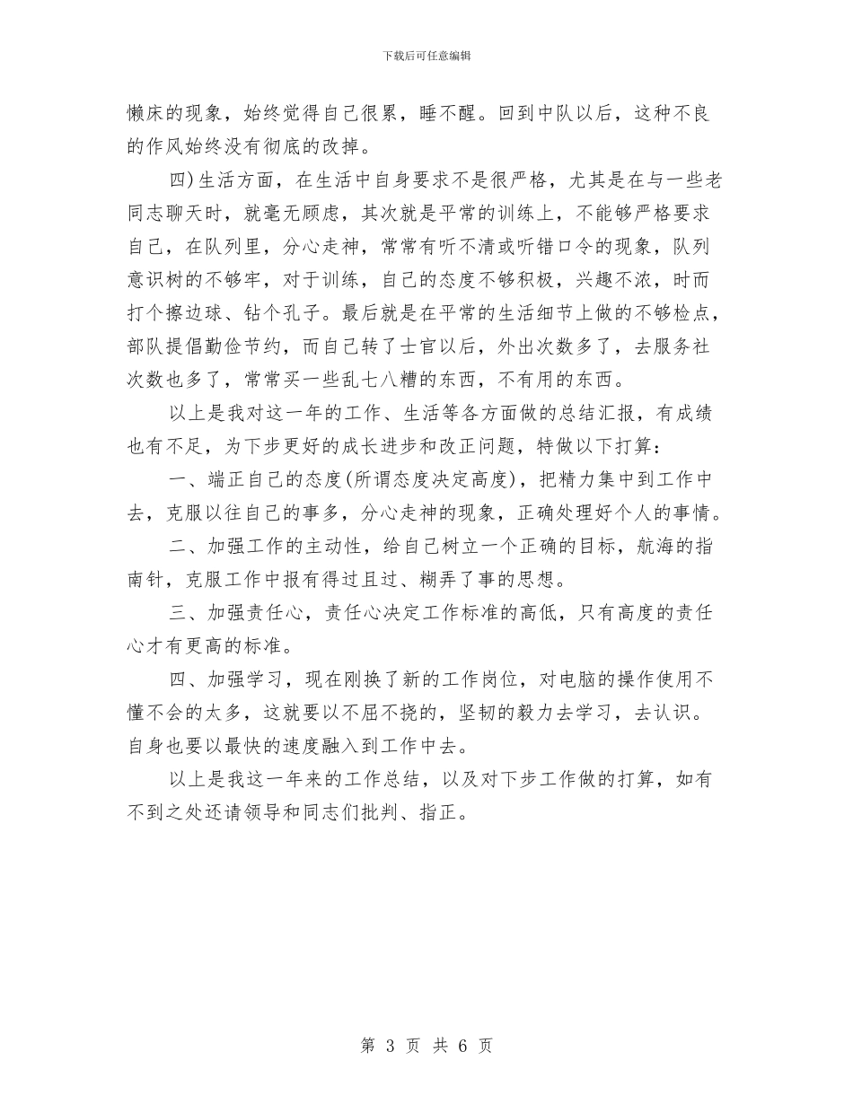 部队年度个人工作总结范本与部队年度工作总结最新汇编_第3页