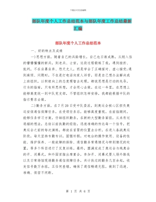 部队年度个人工作总结范本与部队年度工作总结最新汇编
