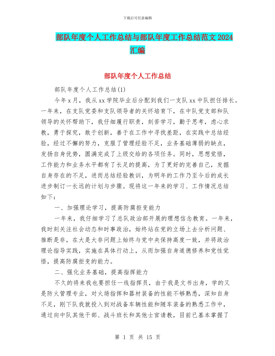 部队年度个人工作总结与部队年度工作总结范文2024汇编_第1页