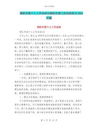 部队年度个人工作总结与部队年度工作总结范文2024汇编