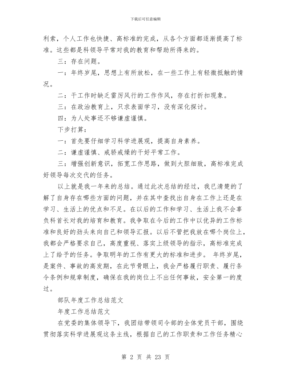 部队年度工作总结3篇与部队年度工作总结范文2024汇编_第2页