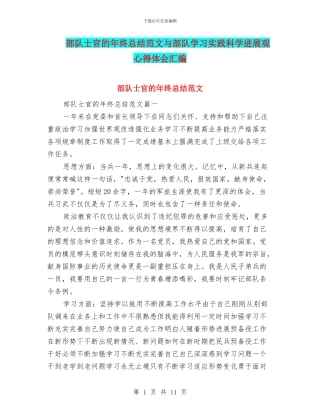 部队士官的年终总结范文与部队学习实践科学发展观心得体会汇编