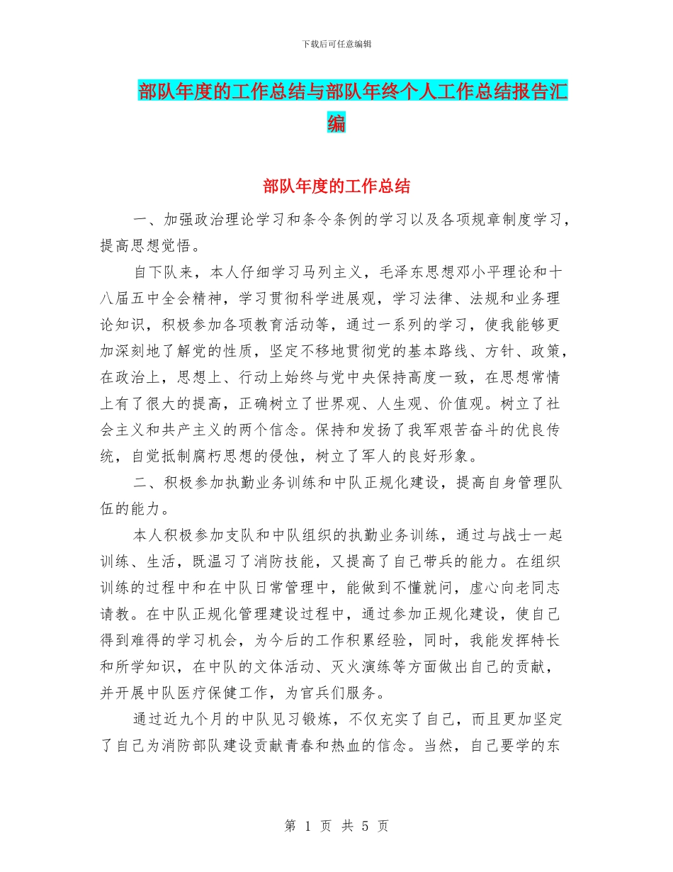 部队年度的工作总结与部队年终个人工作总结报告汇编_第1页