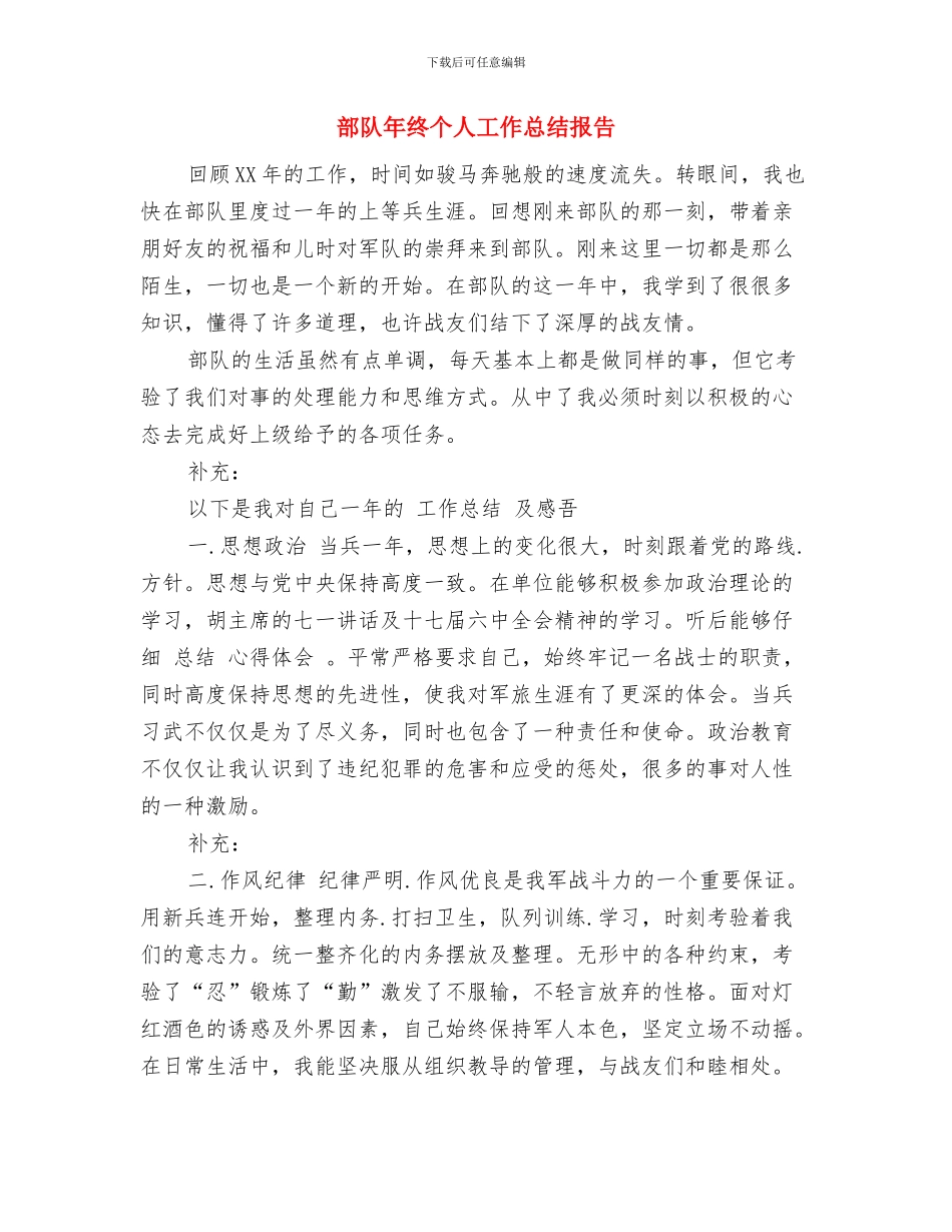 部队年度的工作总结与部队年终个人工作总结报告汇编_第3页