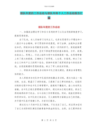 部队年度的工作总结与部队年终个人工作总结报告汇编