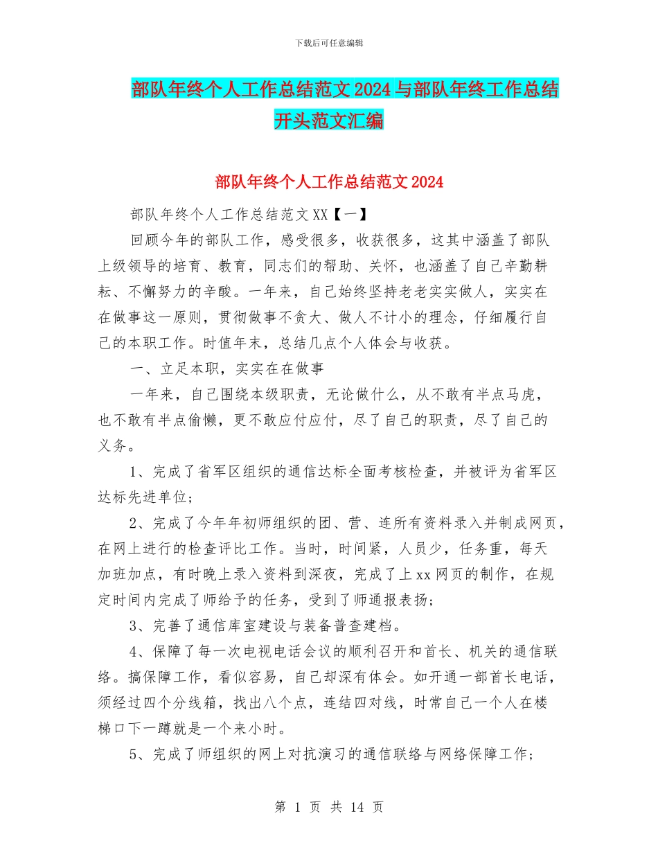 部队年终个人工作总结范文2024与部队年终工作总结开头范文汇编_第1页