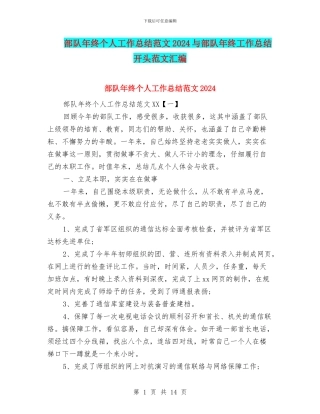 部队年终个人工作总结范文2024与部队年终工作总结开头范文汇编