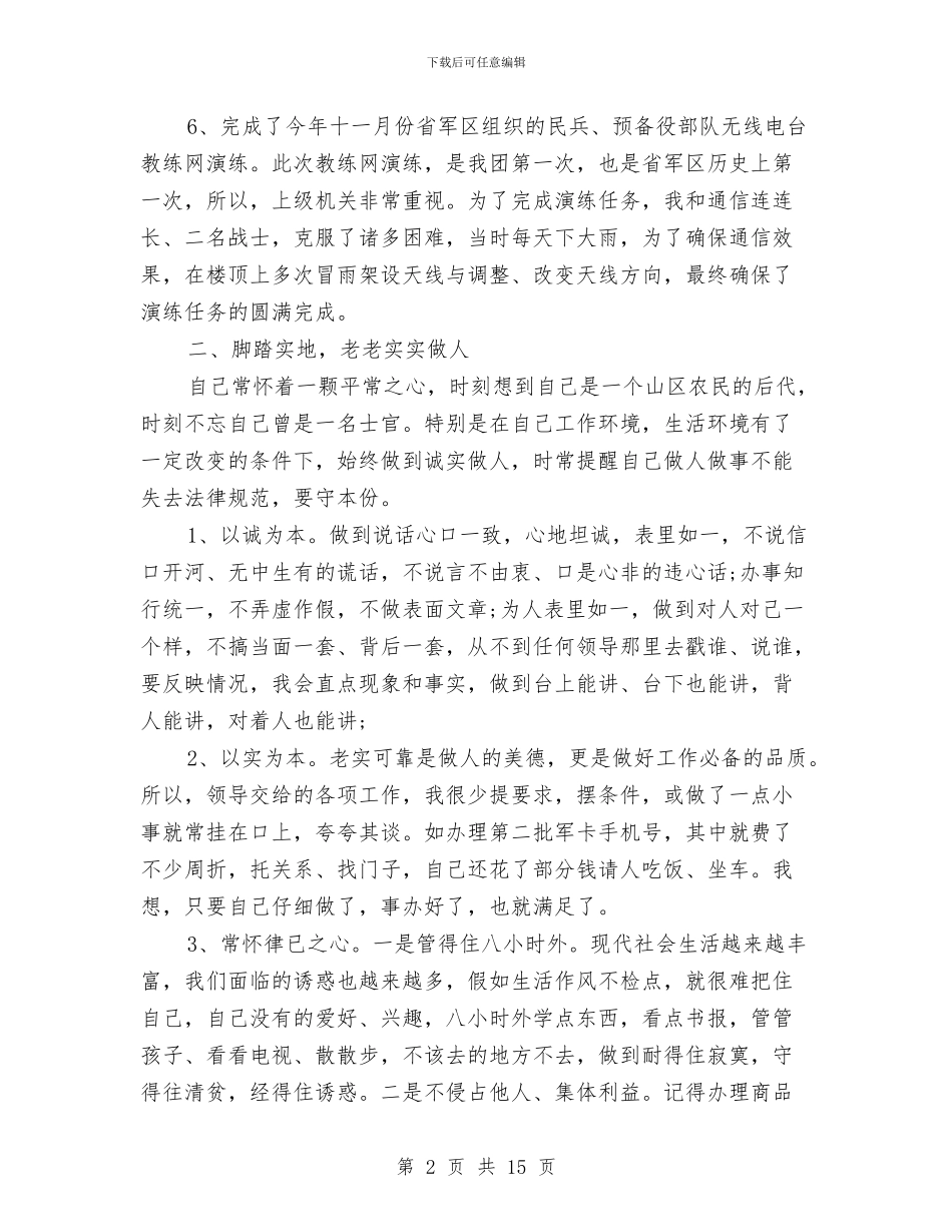 部队年终个人工作总结范文2024与部队年终工作总结2篇汇编_第2页