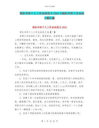 部队年终个人工作总结范文2024与部队年终工作总结2篇汇编