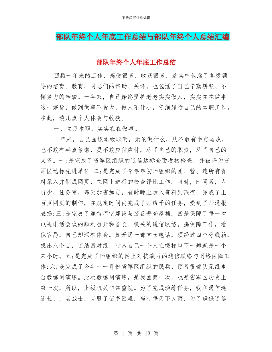 部队年终个人年底工作总结与部队年终个人总结汇编_第1页