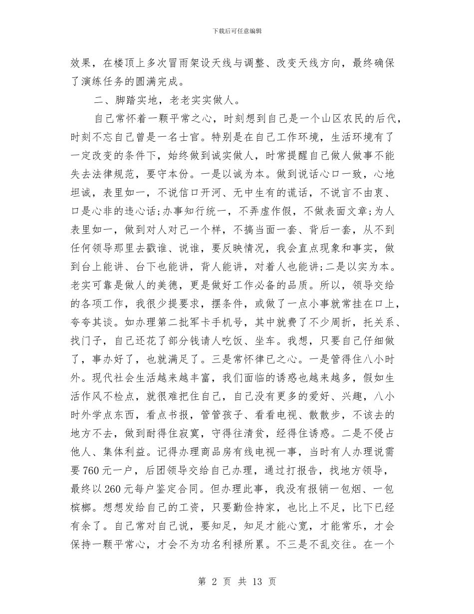 部队年终个人年底工作总结与部队年终个人总结汇编_第2页