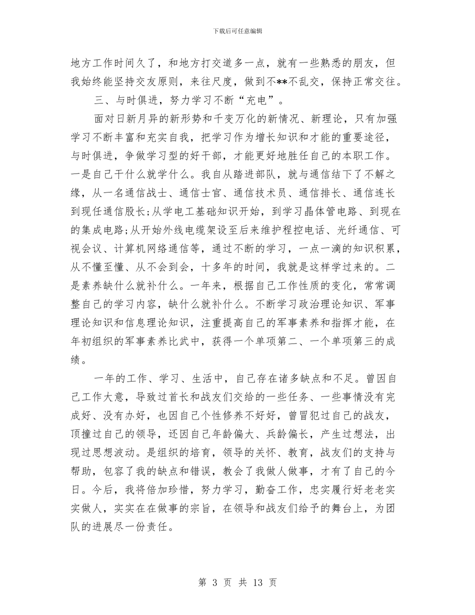 部队年终个人年底工作总结与部队年终个人总结汇编_第3页