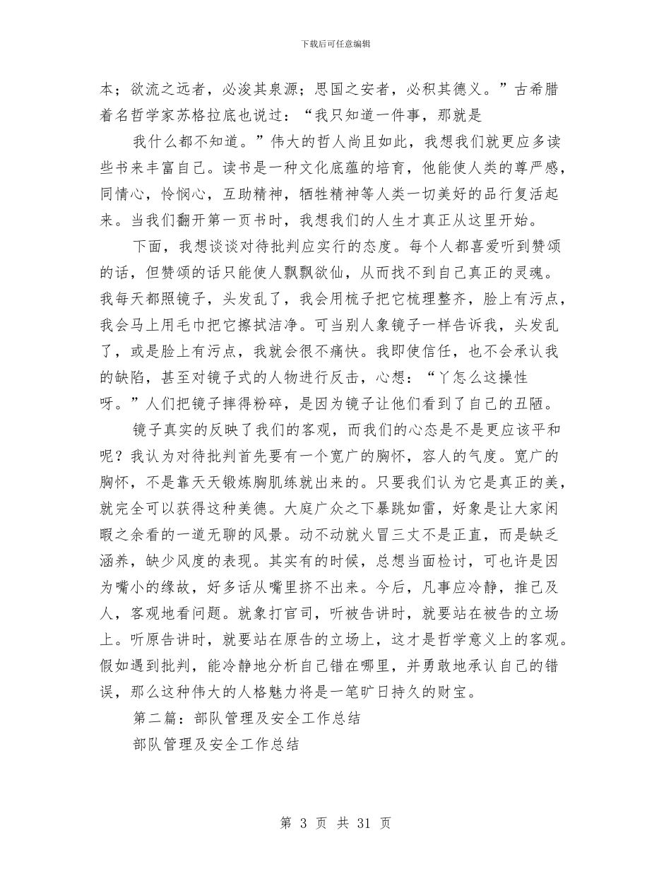 部队安全工作总结与部队干部个人述职报告(多篇范文)汇编_第3页