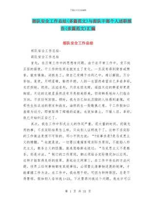 部队安全工作总结与部队干部个人述职报告(多篇范文)汇编