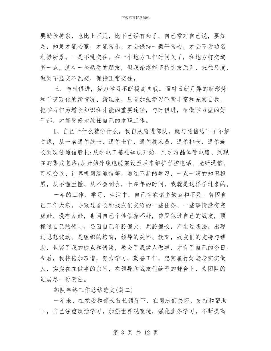 部队年终工作总结与部队年终工作总结2024年汇编_第3页