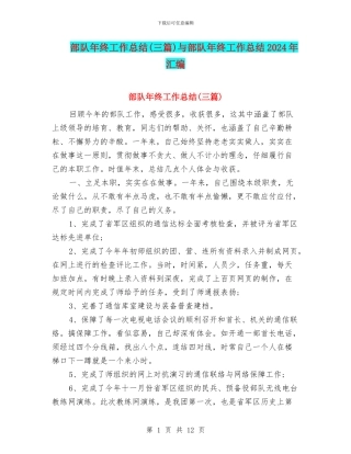 部队年终工作总结与部队年终工作总结2024年汇编