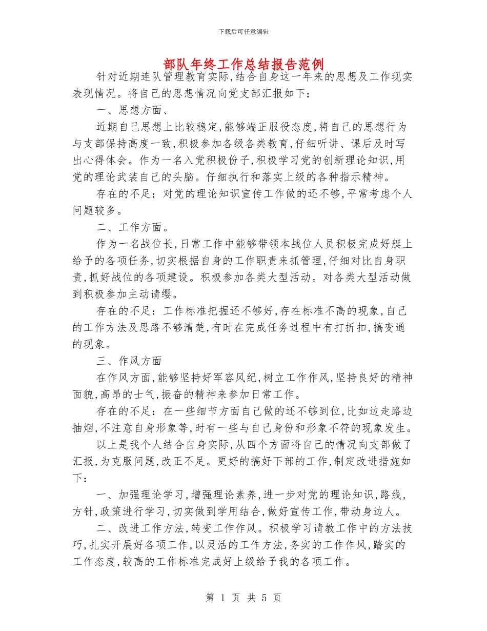 部队年终工作总结报告范例_第1页