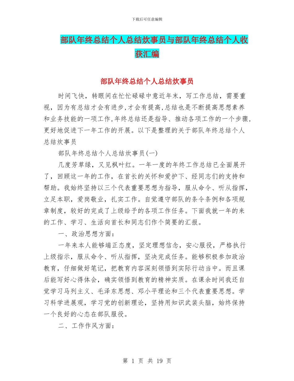 部队年终总结个人总结炊事员与部队年终总结个人收获汇编_第1页