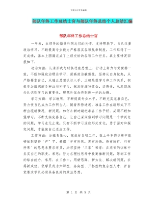 部队年终工作总结士官与部队年终总结个人总结汇编