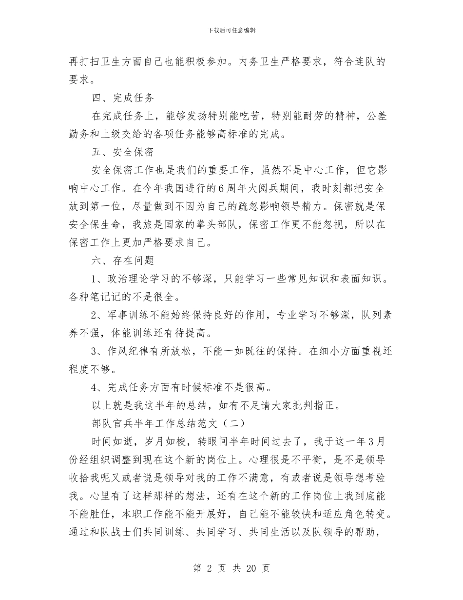 部队官兵半年工作总结范文与部队干部个人述职报告汇编_第2页
