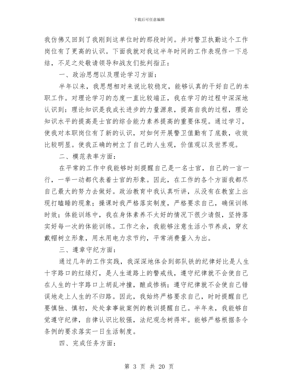 部队官兵半年工作总结范文与部队干部个人述职报告汇编_第3页
