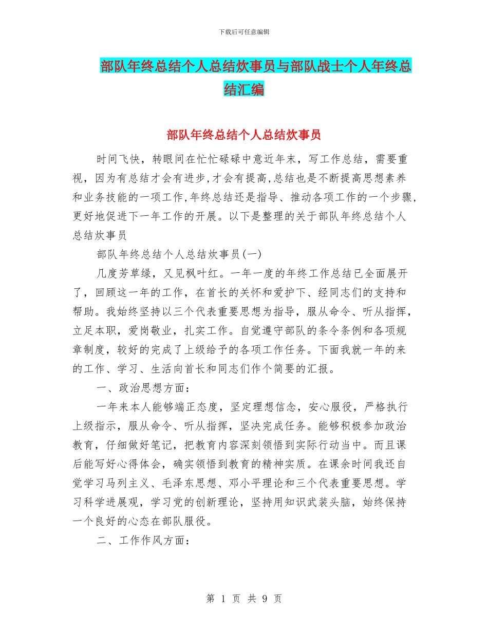 部队年终总结个人总结炊事员与部队战士个人年终总结汇编_第1页