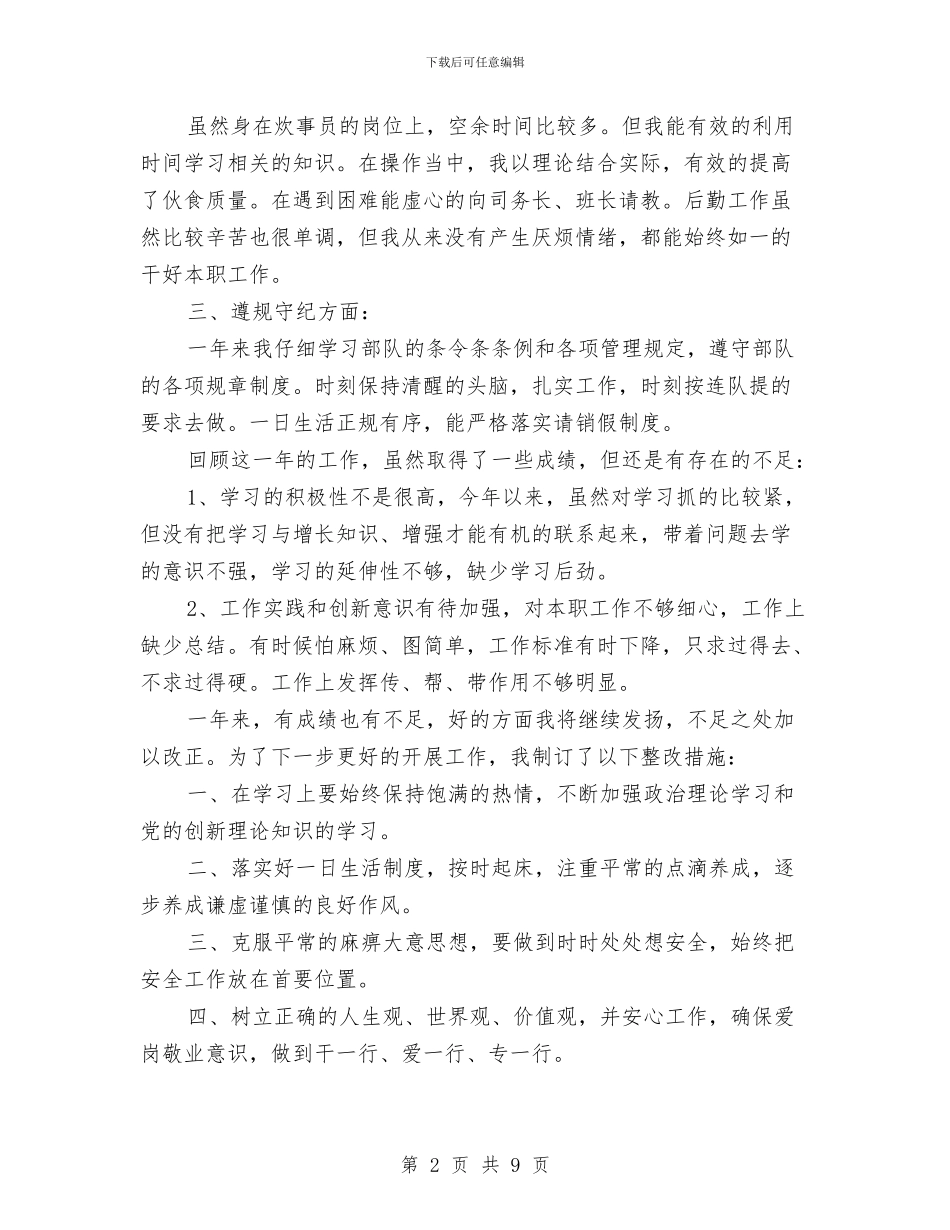 部队年终总结个人总结炊事员与部队战士个人年终总结汇编_第2页