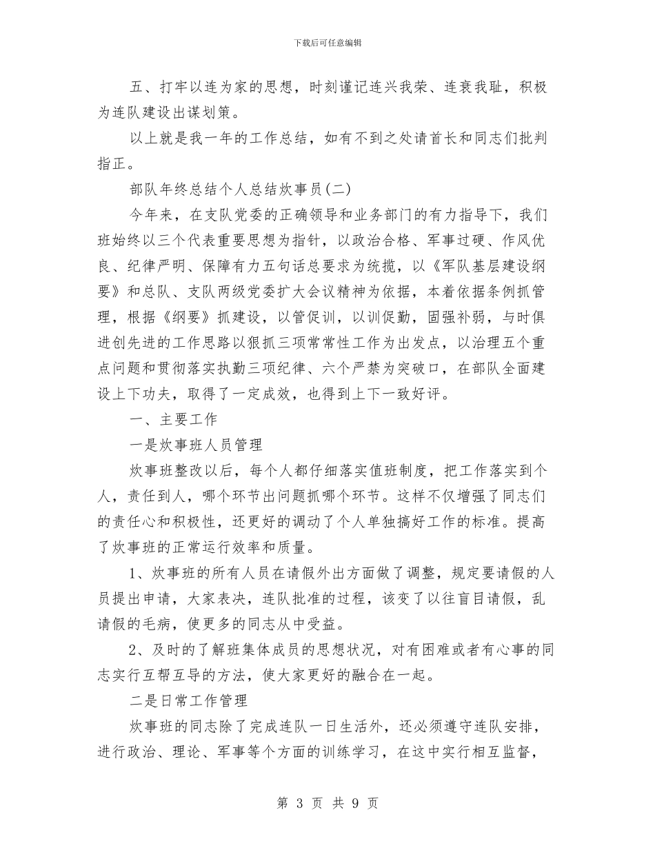 部队年终总结个人总结炊事员与部队战士个人年终总结汇编_第3页