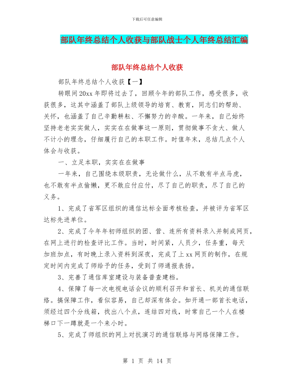 部队年终总结个人收获与部队战士个人年终总结汇编_第1页