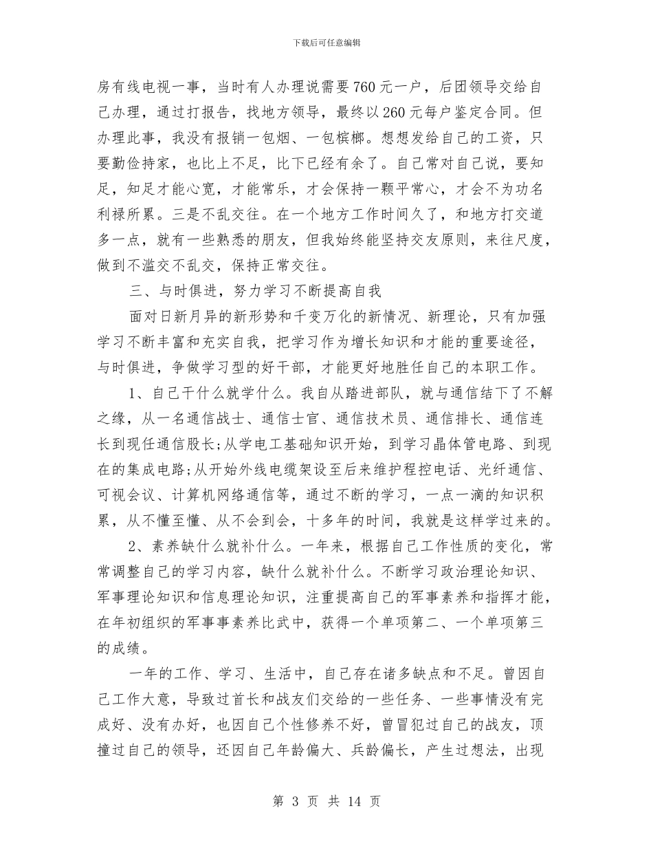 部队年终总结个人收获与部队战士个人年终总结汇编_第3页