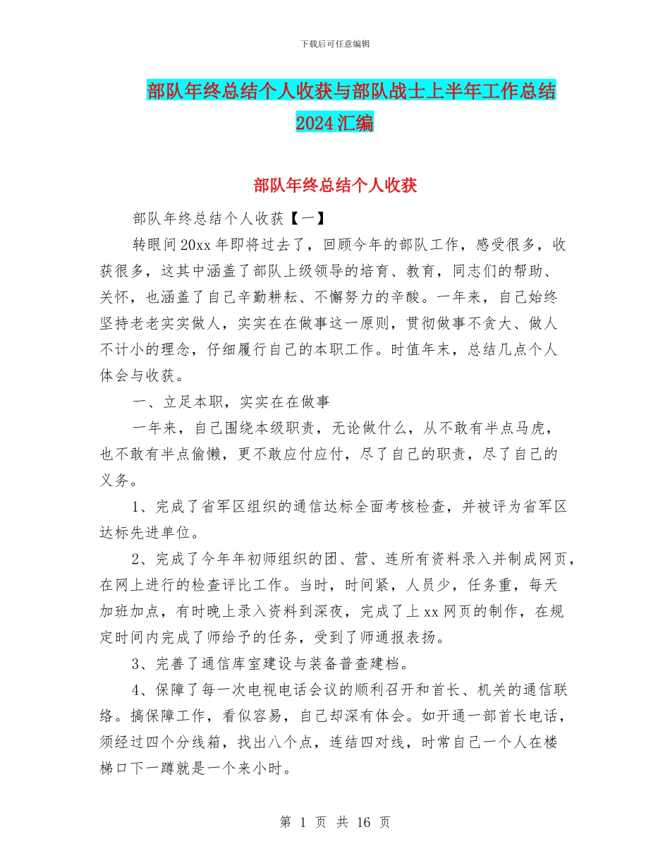 部队年终总结个人收获与部队战士上半年工作总结2024汇编_第1页