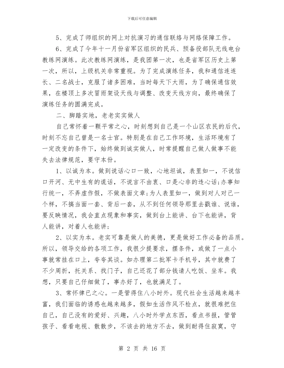 部队年终总结个人收获与部队战士上半年工作总结2024汇编_第2页