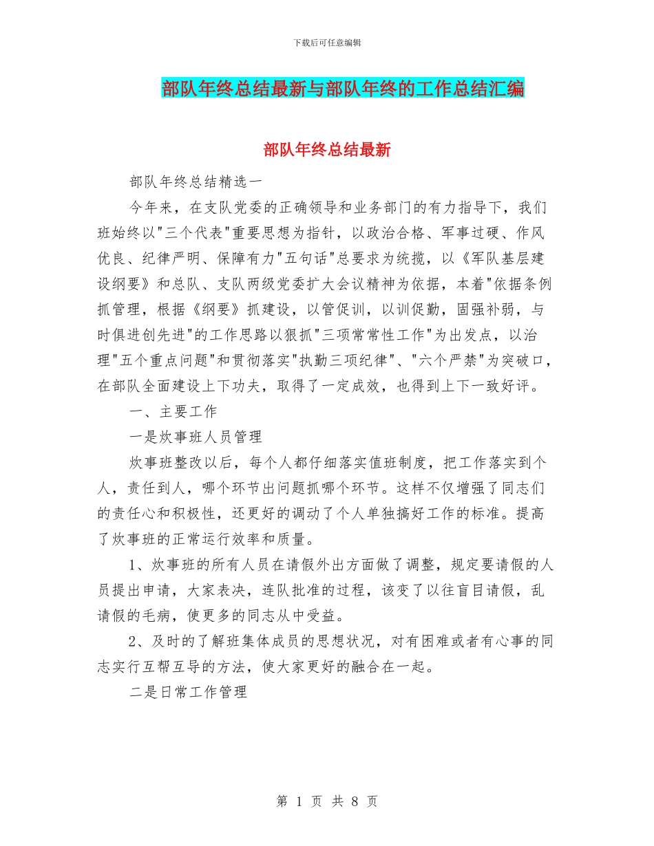 部队年终总结最新与部队年终的工作总结汇编_第1页
