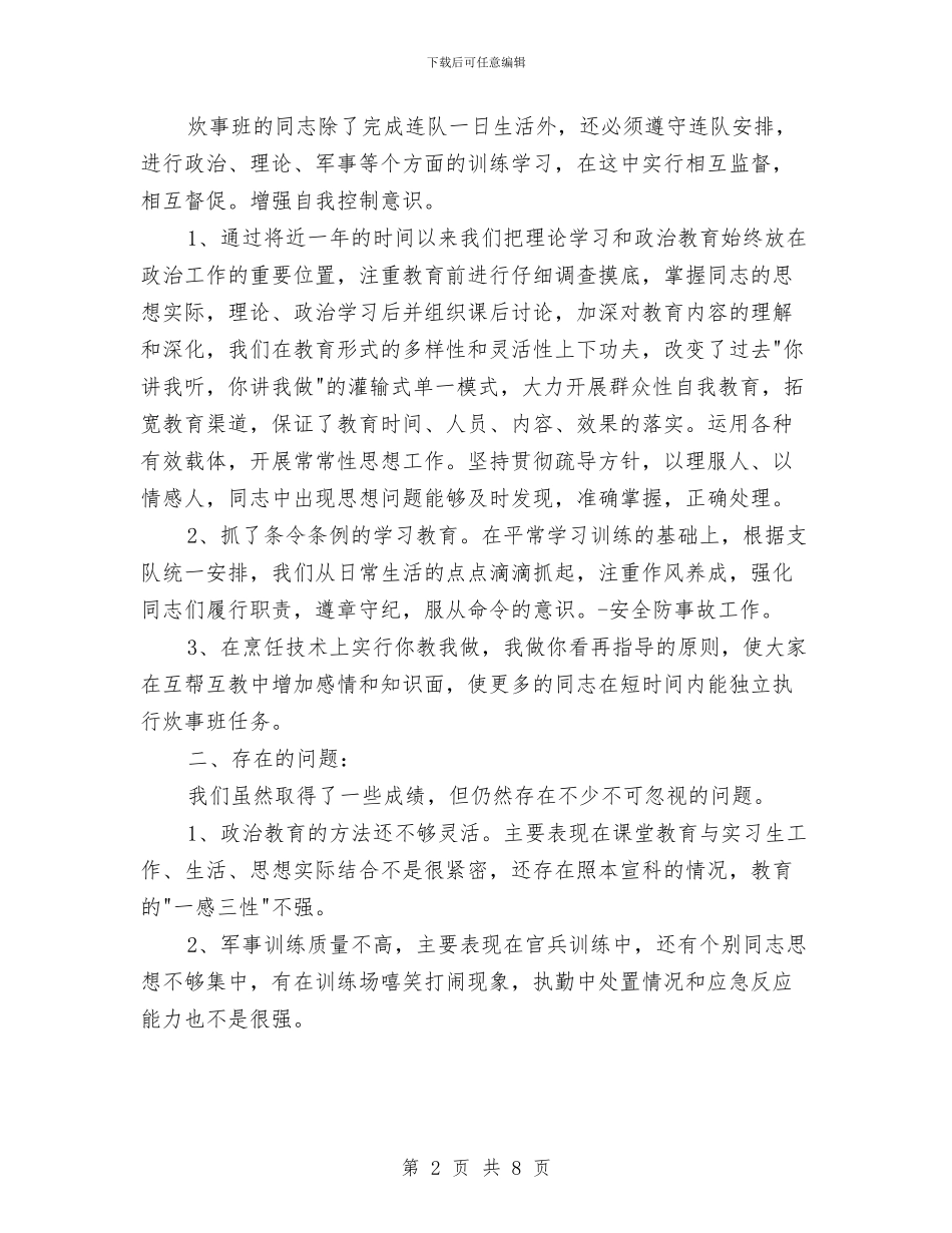 部队年终总结最新与部队年终的工作总结汇编_第2页