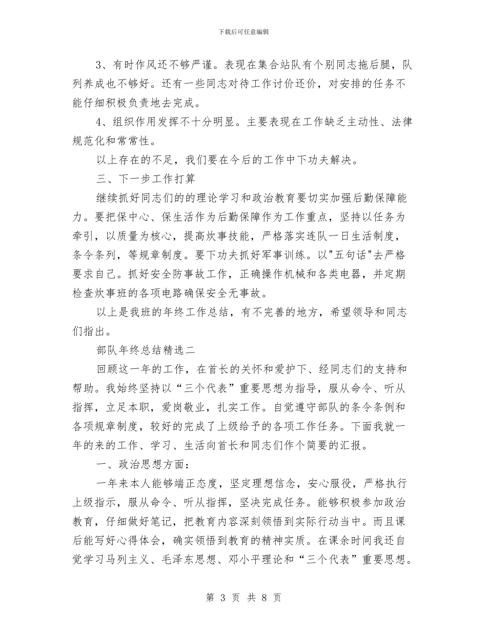部队年终总结最新与部队年终的工作总结汇编_第3页