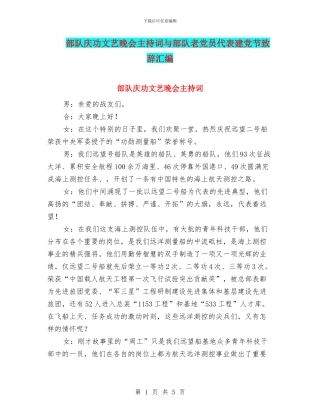 部队庆功文艺晚会主持词与部队老党员代表建党节致辞汇编