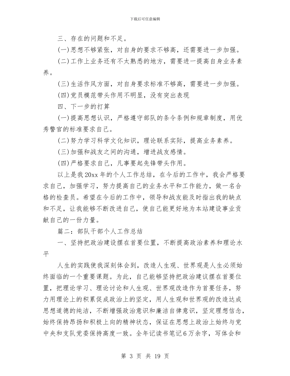 部队干部个人工作总结与部队年度个人工作总结汇编_第3页