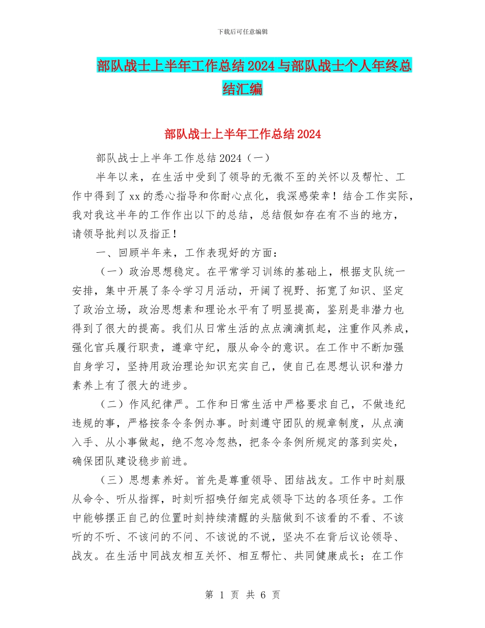 部队战士上半年工作总结2024与部队战士个人年终总结汇编_第1页