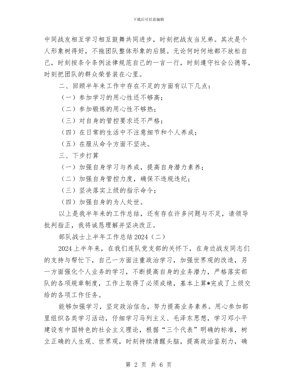 部队战士上半年工作总结2024与部队战士个人年终总结汇编_第2页
