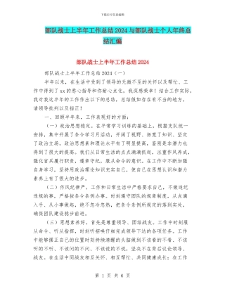 部队战士上半年工作总结2024与部队战士个人年终总结汇编