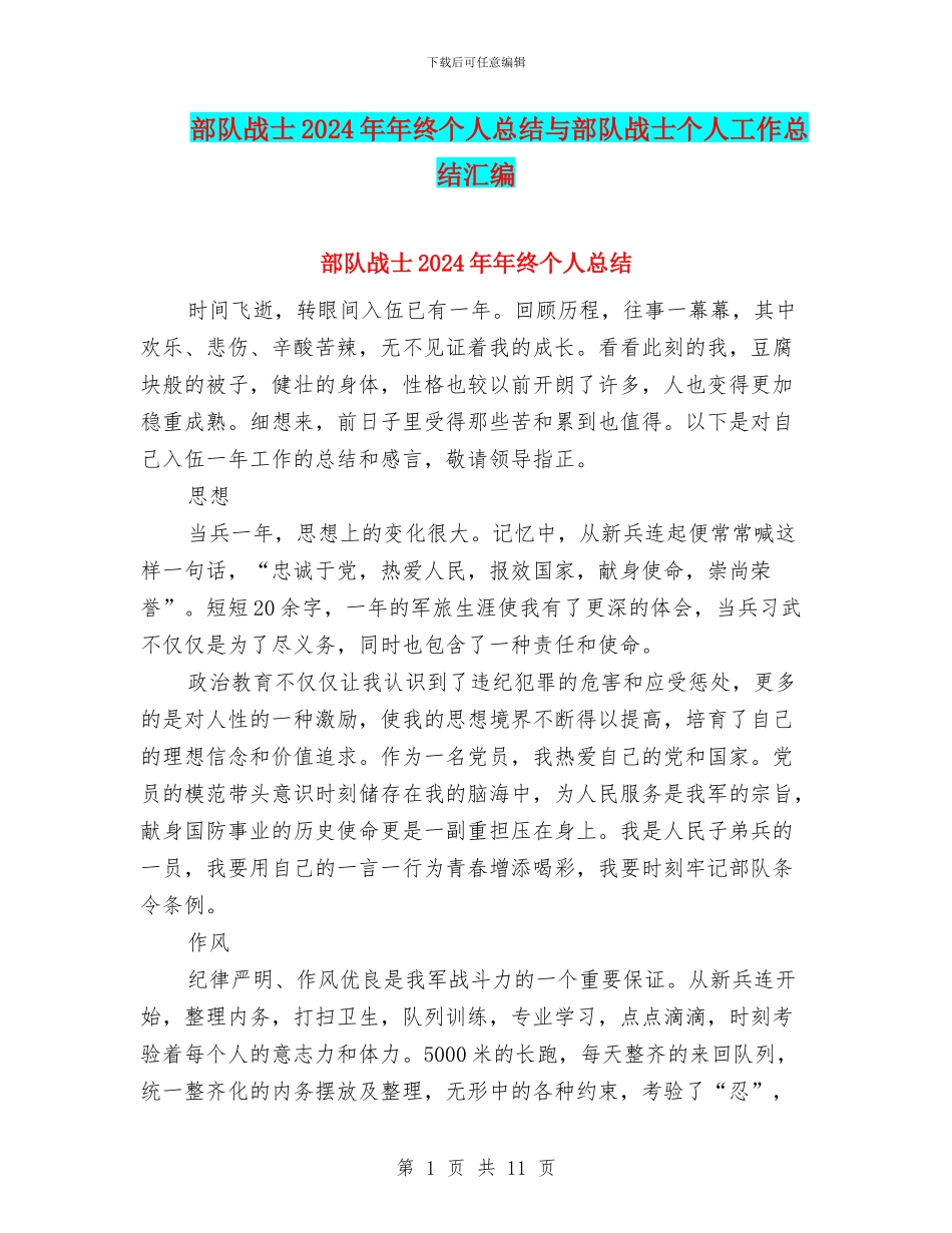 部队战士2024年年终个人总结与部队战士个人工作总结汇编_第1页
