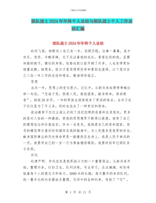 部队战士2024年年终个人总结与部队战士个人工作总结汇编
