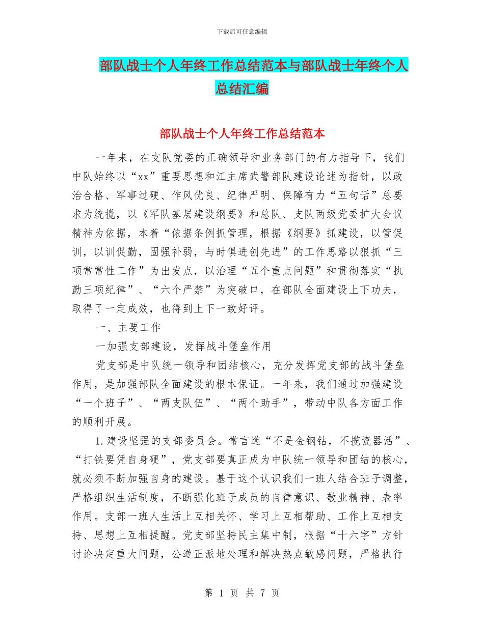 部队战士个人年终工作总结范本与部队战士年终个人总结汇编_第1页