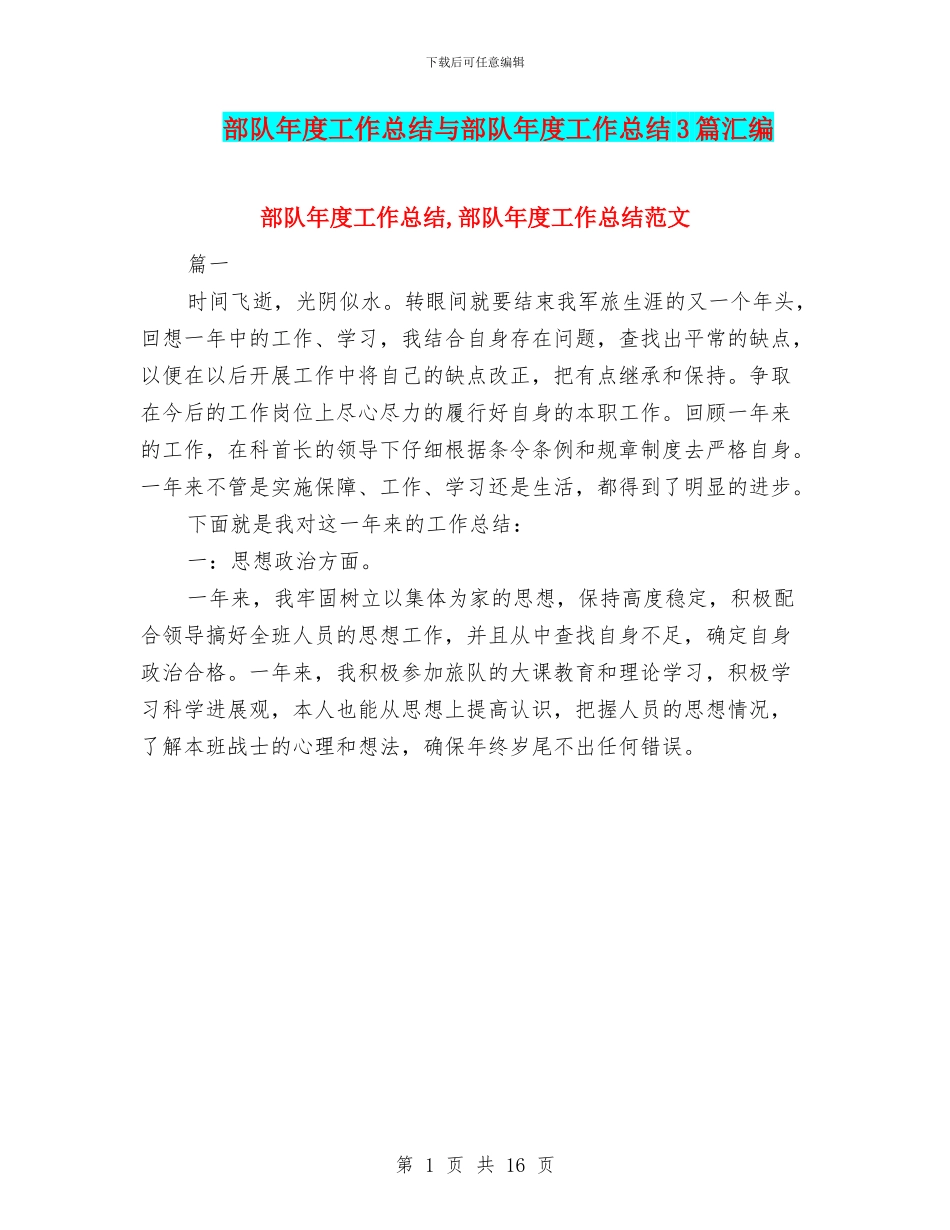 部队年度工作总结与部队年度工作总结3篇汇编_第1页