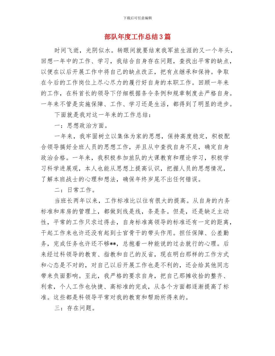 部队年度工作总结与部队年度工作总结3篇汇编_第2页